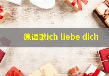 德语歌ich liebe dich